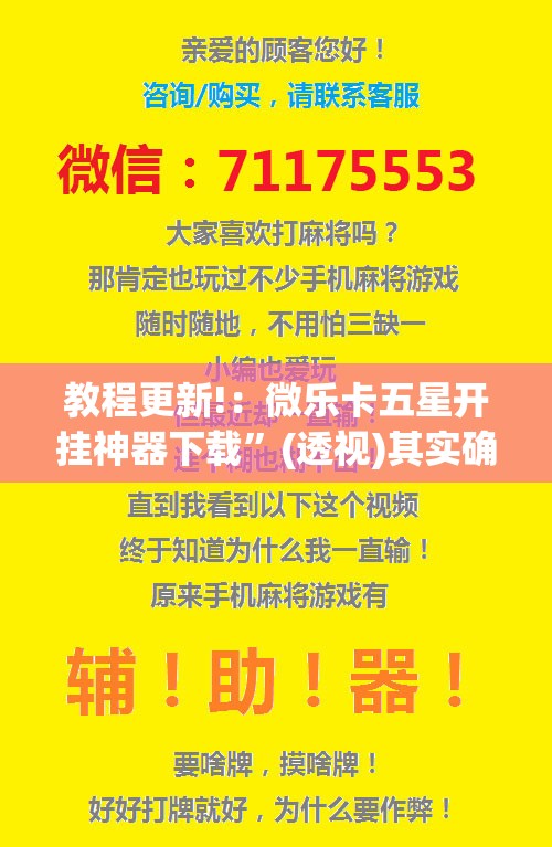 教程更新!：微乐卡五星开挂神器下载	”(透视)其实确实有挂