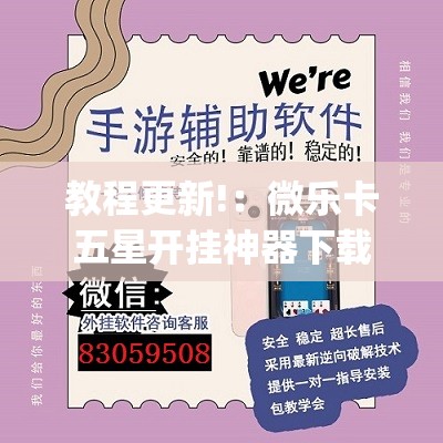 教程更新!：微乐卡五星开挂神器下载”(透视)其实确实有挂