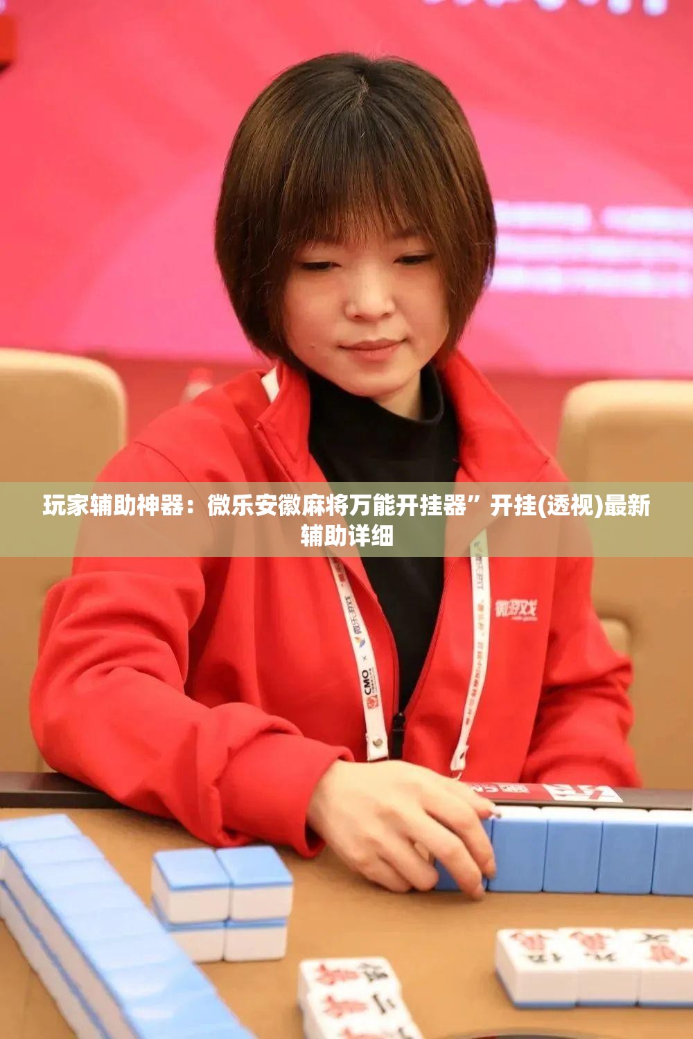 玩家辅助神器：微乐安徽麻将万能开挂器”开挂(透视)最新辅助详细