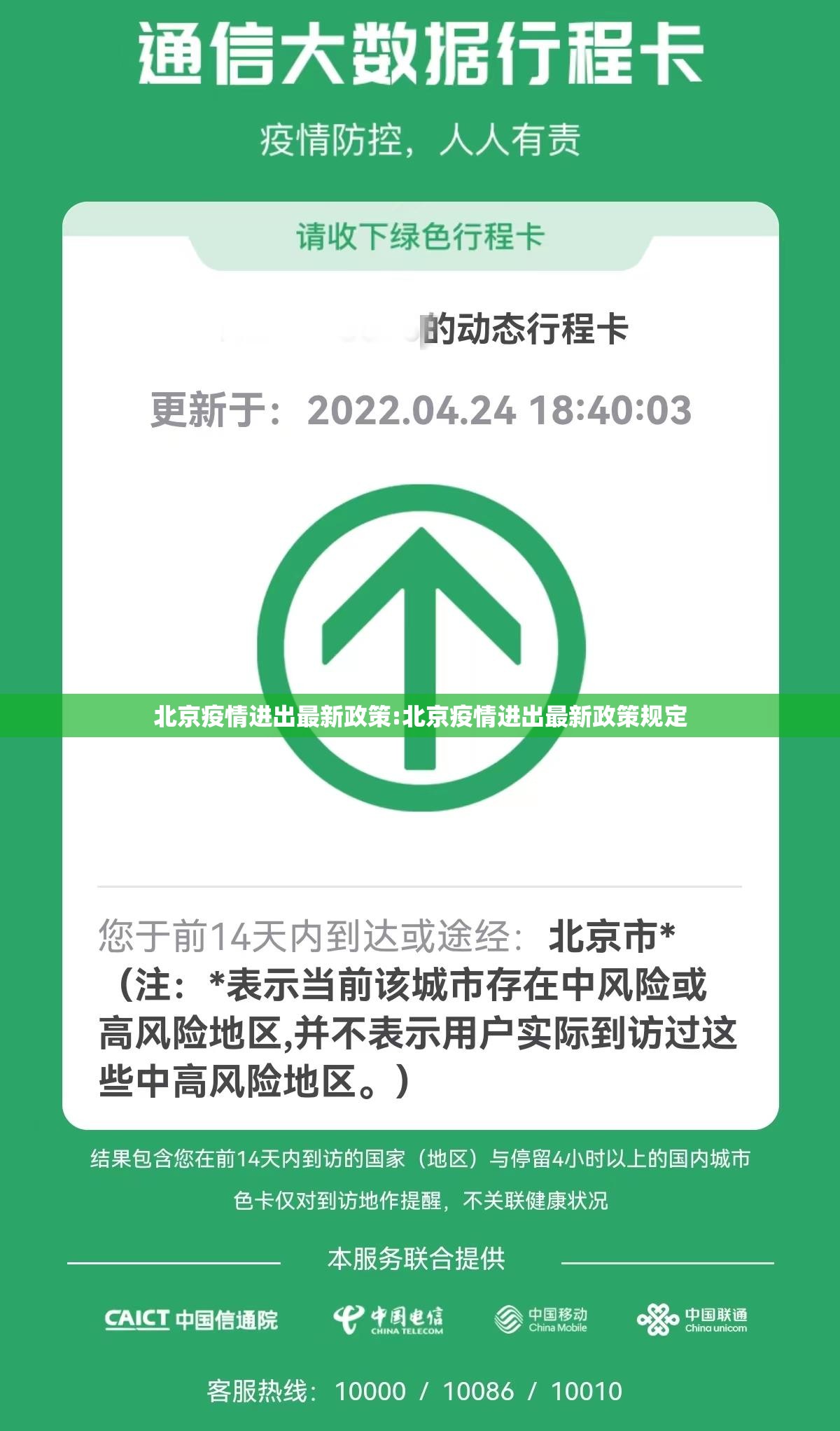 北京疫情进出最新政策:北京疫情进出最新政策规定 北京疫情进出最新政策:北京疫情进出最新政策规定