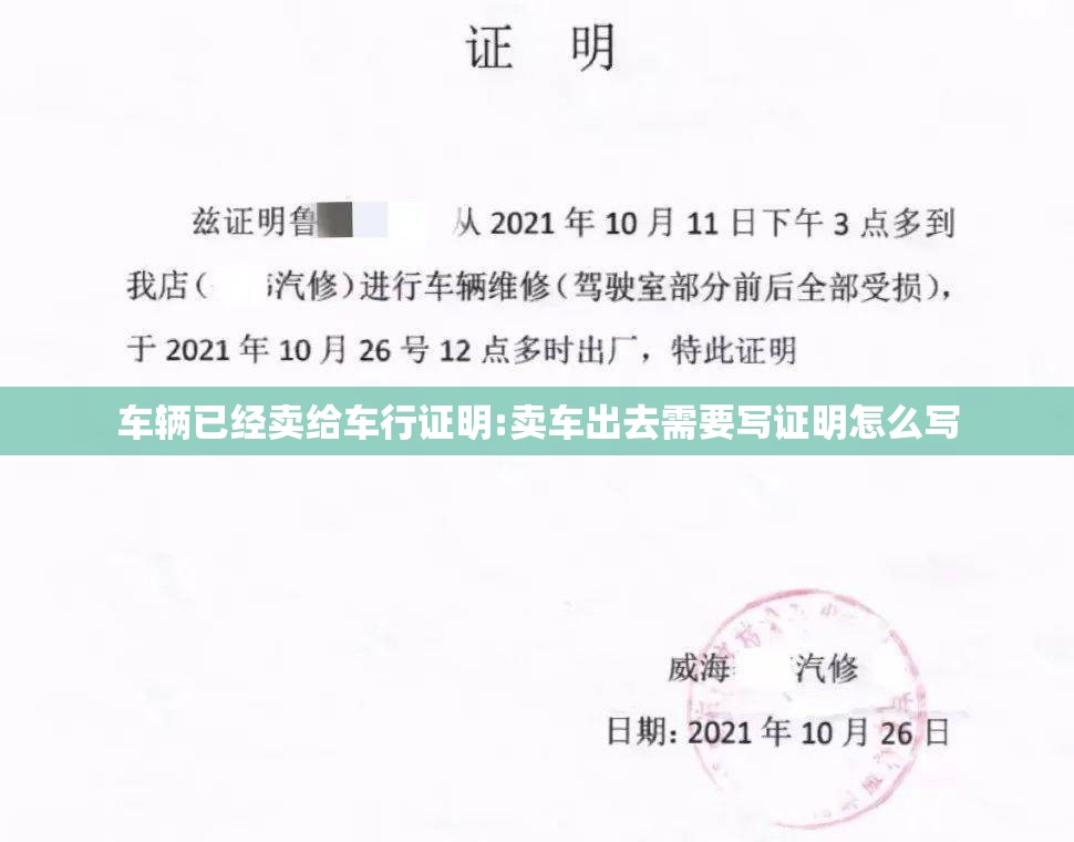 车辆已经卖给车行证明:卖车出去需要写证明怎么写