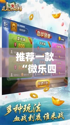 推荐一款“微乐四川麻将小程序外卦神器下载”科技辅助神器手机版