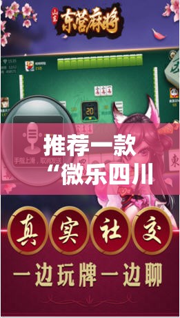 推荐一款“微乐四川麻将小程序外卦神器下载”科技辅助神器手机版