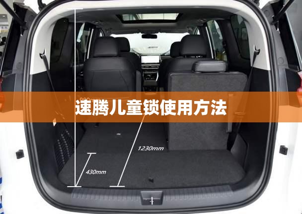 速腾儿童锁使用方法/新款速腾儿童锁使用方法