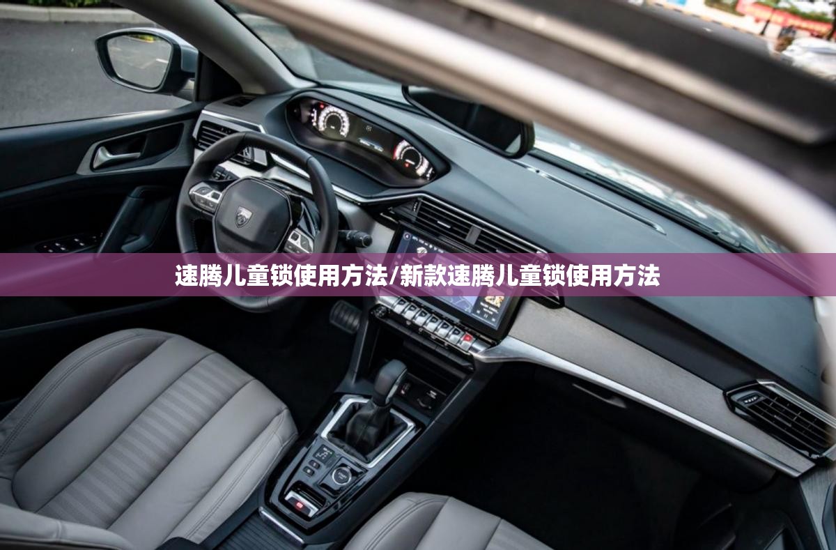 速腾儿童锁使用方法/新款速腾儿童锁使用方法