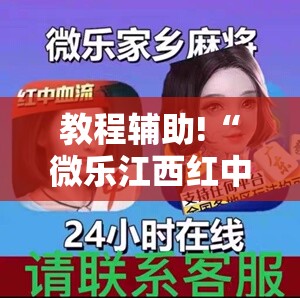 教程辅助!“微乐江西红中麻将开挂”原来可以开挂