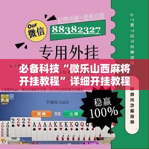 必备科技“微乐山西麻将开挂教程”详细开挂教程