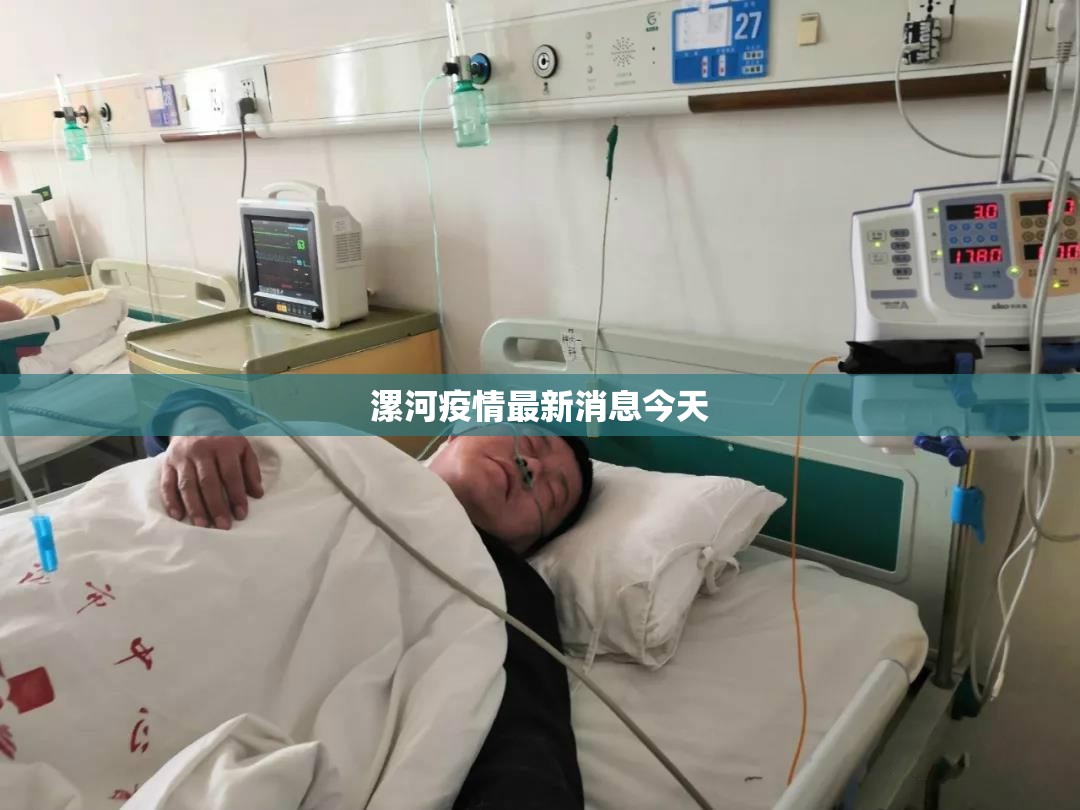 【漯河疫情最新消息今天,漯河疫情最新消息名单】