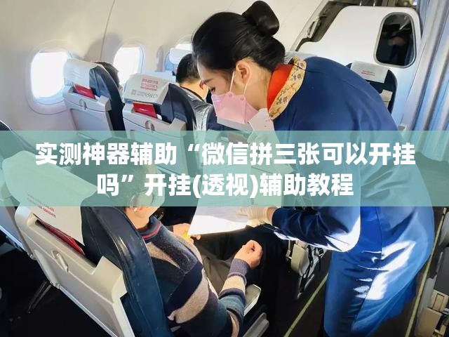 实测神器辅助“微信拼三张可以开挂吗”开挂(透视)辅助教程