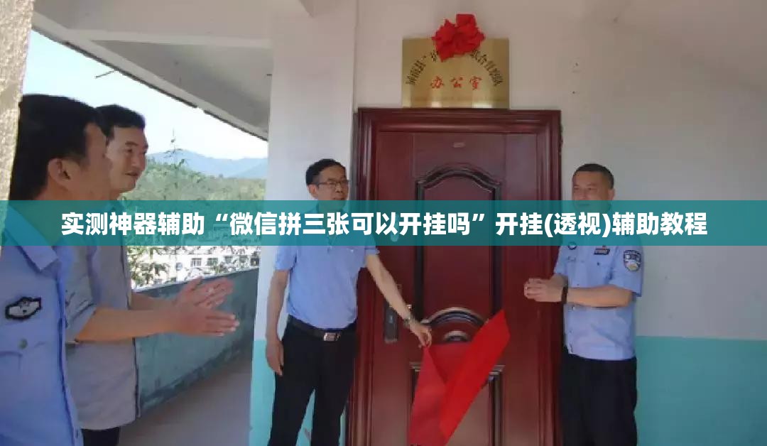 实测神器辅助“微信拼三张可以开挂吗	”开挂(透视)辅助教程