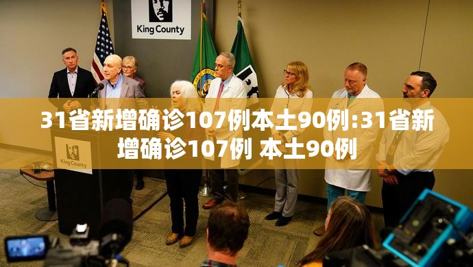 31省新增确诊107例本土90例:31省新增确诊107例 本土90例 31省新增确诊107例本土90例:31省新增确诊107例 本土90例