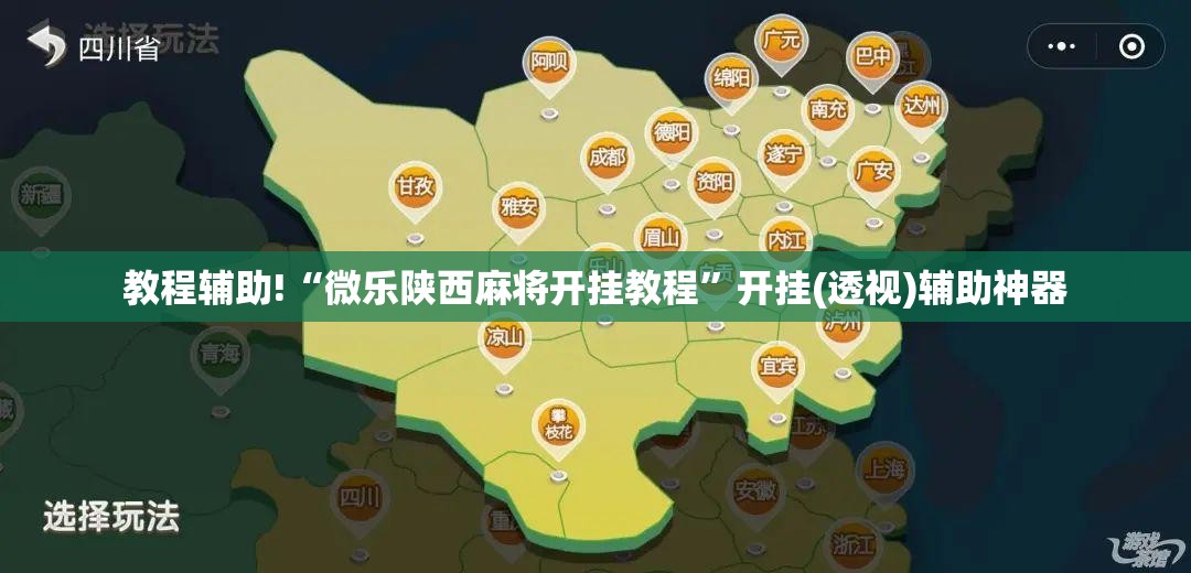 教程辅助!“微乐陕西麻将开挂教程	”开挂(透视)辅助神器