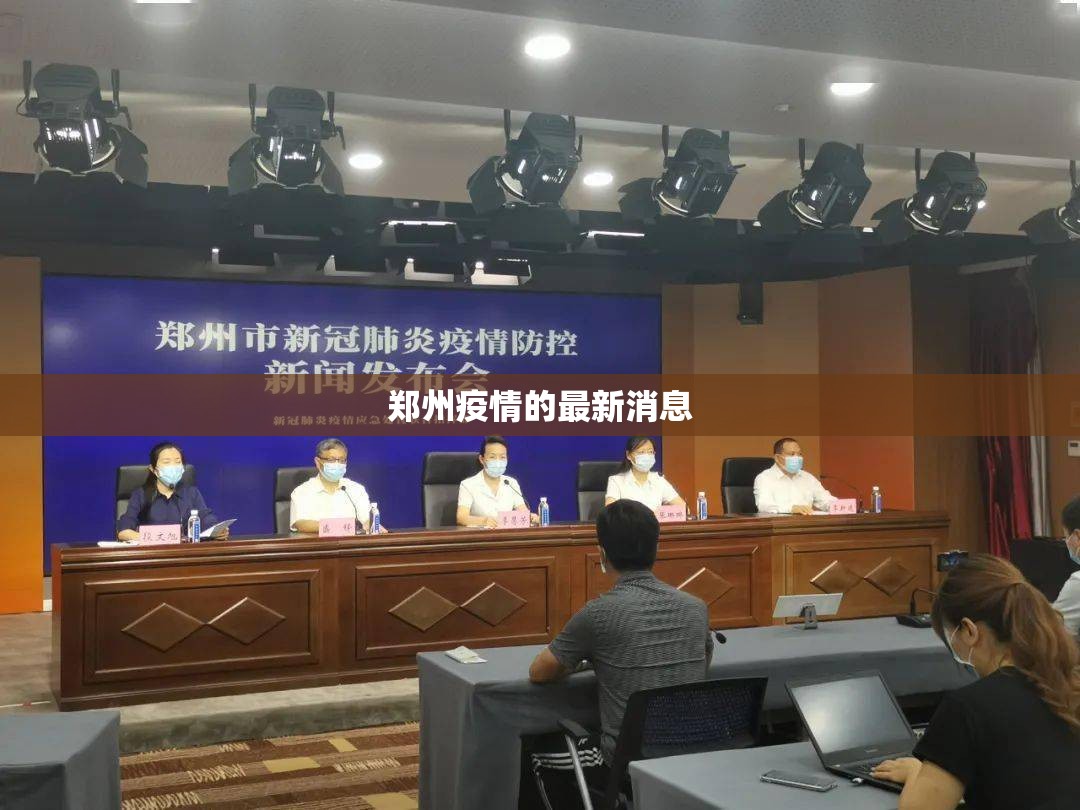 郑州疫情的最新消息:郑州疫情最新消息什么时候全面解封 郑州疫情的最新消息:郑州疫情最新消息什么时候全面解封