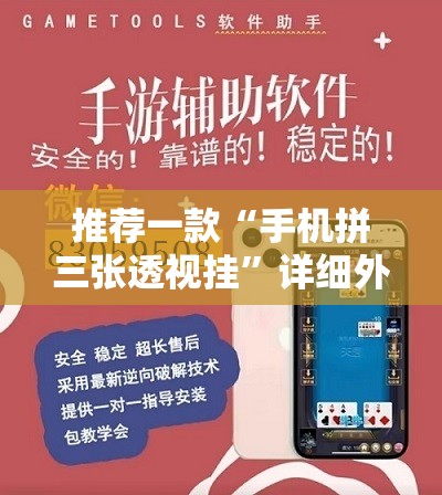 推荐一款“手机拼三张透视挂”详细外挂透视辅助软件教程