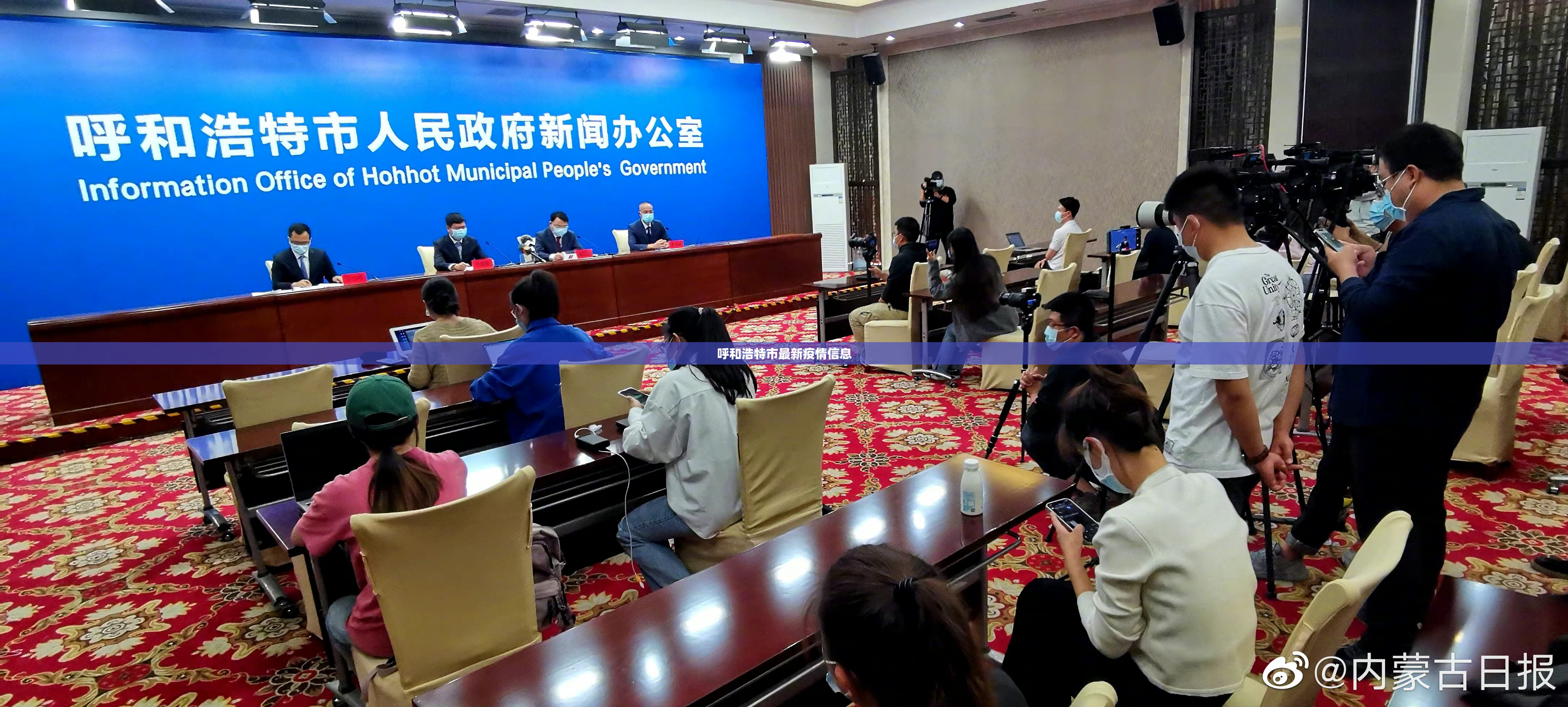 【呼和浩特市最新疫情信息/呼和浩特市最新疫情信息查询】 【呼和浩特市最新疫情信息/呼和浩特市最新疫情信息查询】