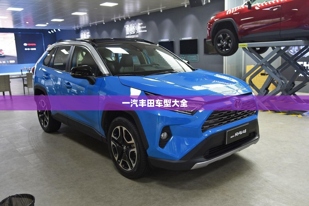 一汽丰田车型大全/一汽丰田车型大全 荣放 一汽丰田车型大全/一汽丰田车型大全 荣放