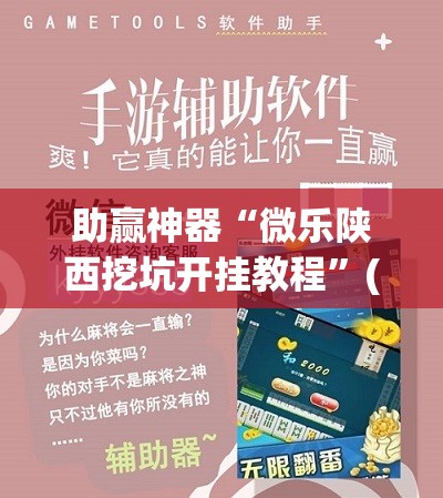 助赢神器“微乐陕西挖坑开挂教程”(透视)其实确实有挂