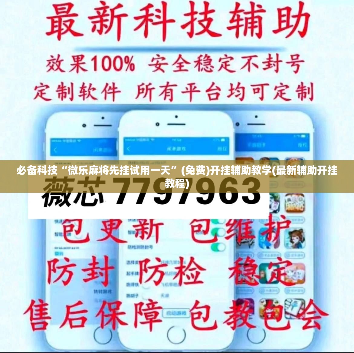 必备科技“微乐麻将先挂试用一天	”(免费)开挂辅助教学(最新辅助开挂教程)