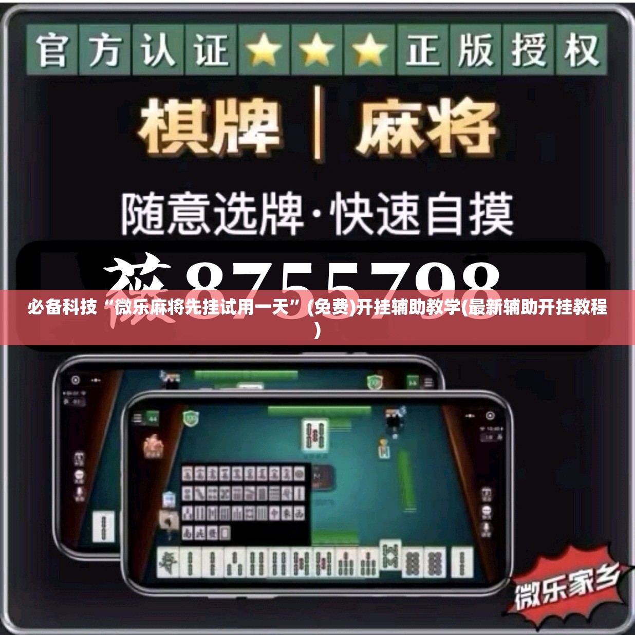 必备科技“微乐麻将先挂试用一天”(免费)开挂辅助教学(最新辅助开挂教程)