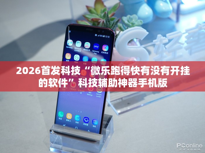 2026首发科技“微乐跑得快有没有开挂的软件”科技辅助神器手机版