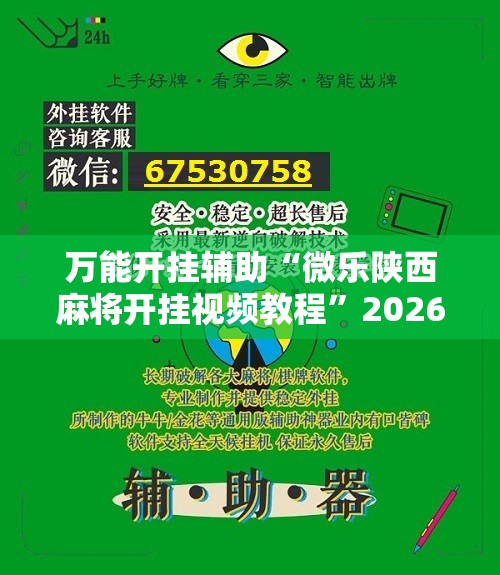 万能开挂辅助“微乐陕西麻将开挂视频教程”2026开挂教程步骤