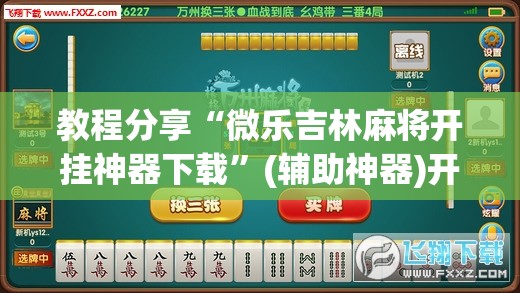 教程分享“微乐吉林麻将开挂神器下载	”(辅助神器)开挂详细教程