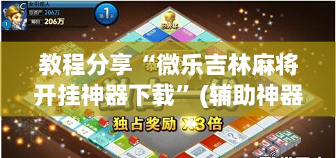 教程分享“微乐吉林麻将开挂神器下载”(辅助神器)开挂详细教程