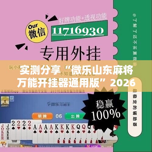 实测分享“微乐山东麻将万能开挂器通用版	”2026开挂教程步骤