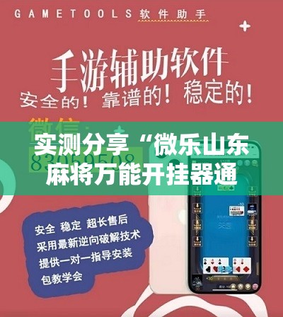 实测分享“微乐山东麻将万能开挂器通用版	”2026开挂教程步骤