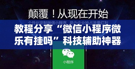 教程分享“微信小程序微乐有挂吗”科技辅助神器手机版