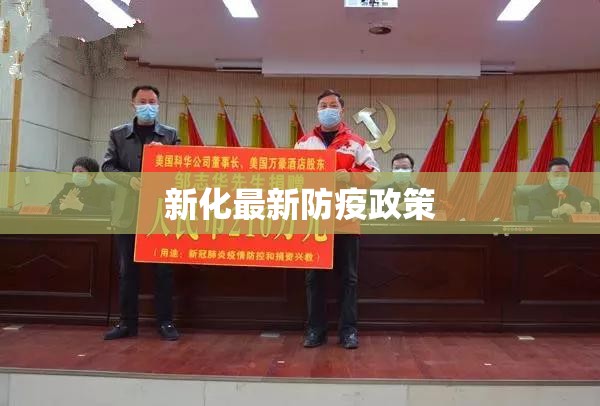 新化最新防疫政策/新化最新防疫政策电话 新化最新防疫政策/新化最新防疫政策电话