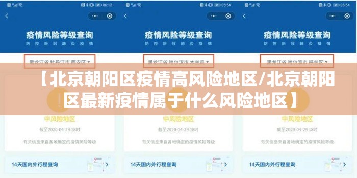 【北京朝阳区疫情高风险地区/北京朝阳区最新疫情属于什么风险地区】 【北京朝阳区疫情高风险地区/北京朝阳区最新疫情属于什么风险地区】