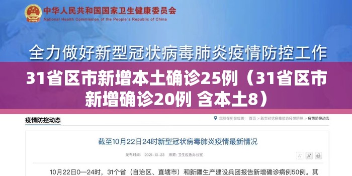 31省区市新增本土确诊25例(31省区市新增确诊20例 含本土8) 31省区市新增本土确诊25例(31省区市新增确诊20例 含本土8)