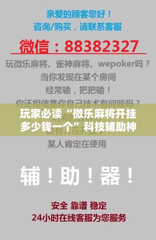 玩家必读“微乐麻将开挂多少钱一个	”科技辅助神器手机版