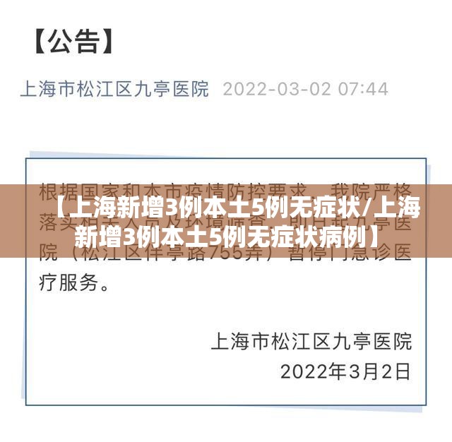 【上海新增3例本土5例无症状/上海新增3例本土5例无症状病例】 【上海新增3例本土5例无症状/上海新增3例本土5例无症状病例】