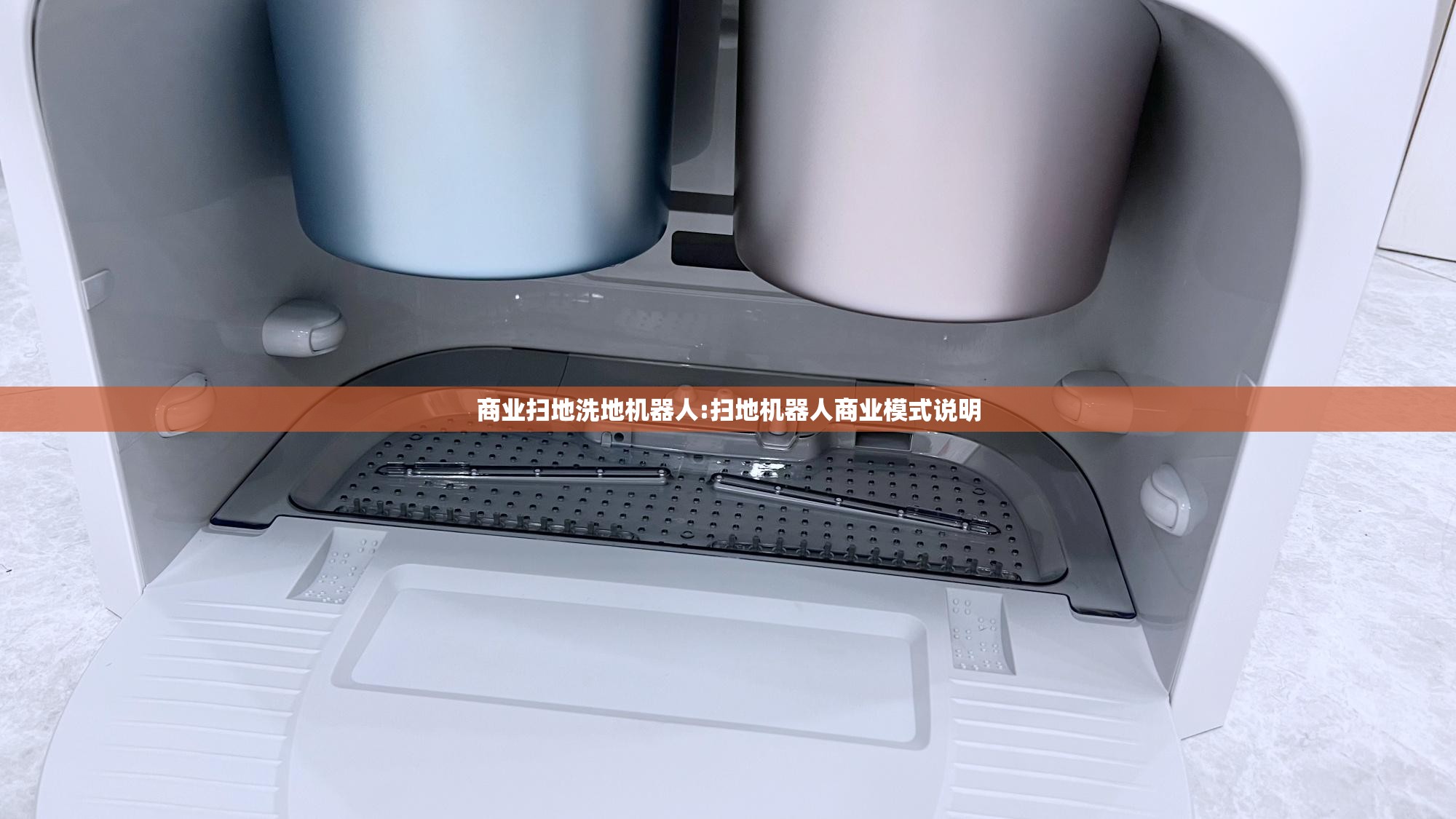 商业扫地洗地机器人:扫地机器人商业模式说明 商业扫地洗地机器人:扫地机器人商业模式说明