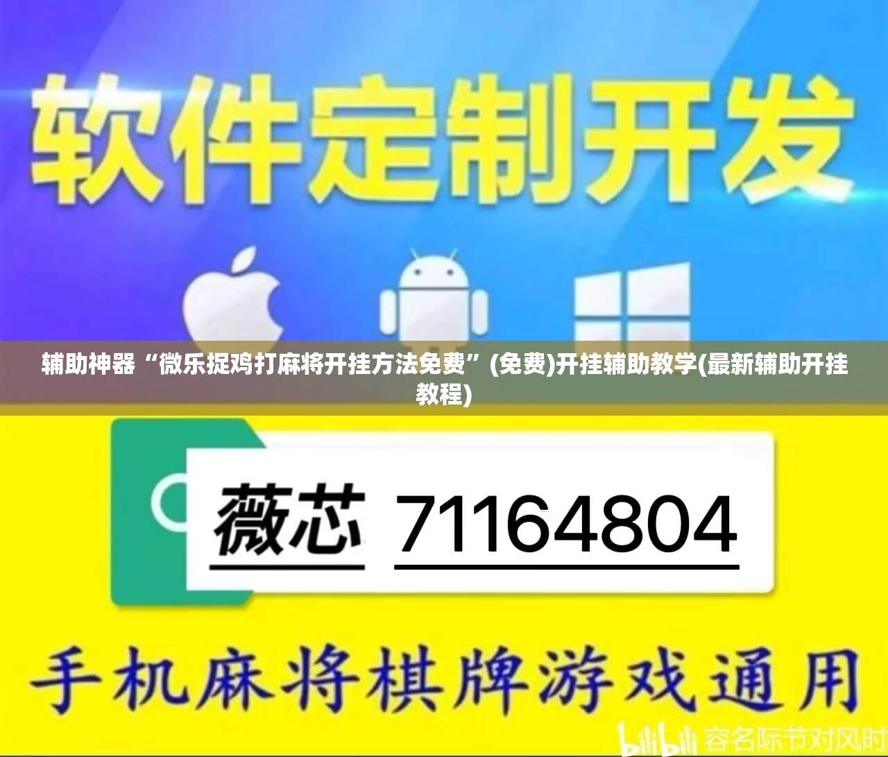 辅助神器“微乐捉鸡打麻将开挂方法免费”(免费)开挂辅助教学(最新辅助开挂教程)