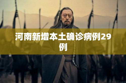 河南新增本土确诊病例29例/河南新增确诊病例323例 河南新增本土确诊病例29例/河南新增确诊病例323例