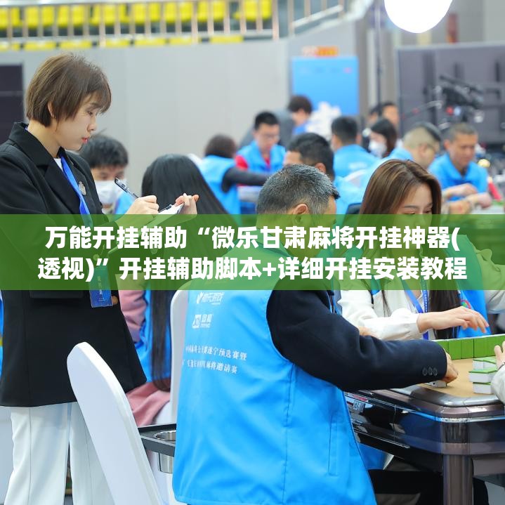 万能开挂辅助“微乐甘肃麻将开挂神器(透视)”开挂辅助脚本+详细开挂安装教程