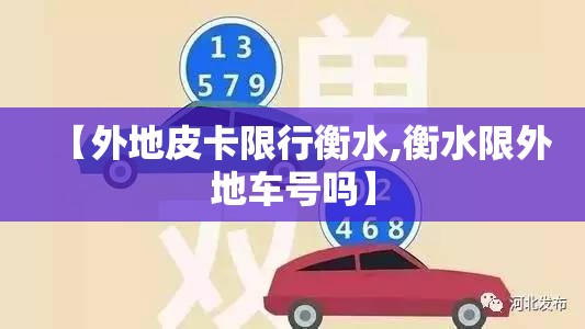 【外地皮卡限行衡水,衡水限外地车号吗】 【外地皮卡限行衡水,衡水限外地车号吗】