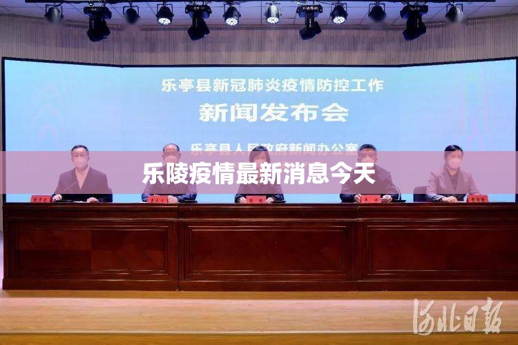 乐陵疫情最新消息今天/乐陵疫情最新消息交通情况 乐陵疫情最新消息今天/乐陵疫情最新消息交通情况