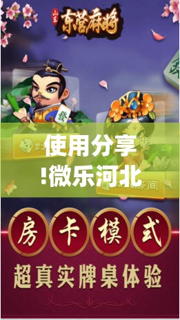 使用分享!微乐河北麻将外卦神器下载”(透视挂)辅助下载教程