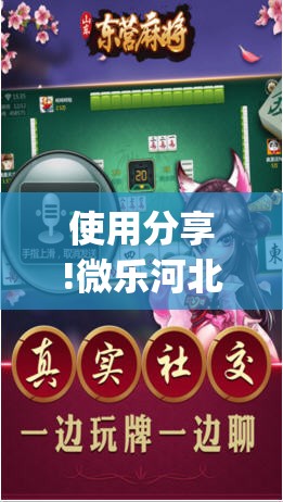使用分享!微乐河北麻将外卦神器下载”(透视挂)辅助下载教程