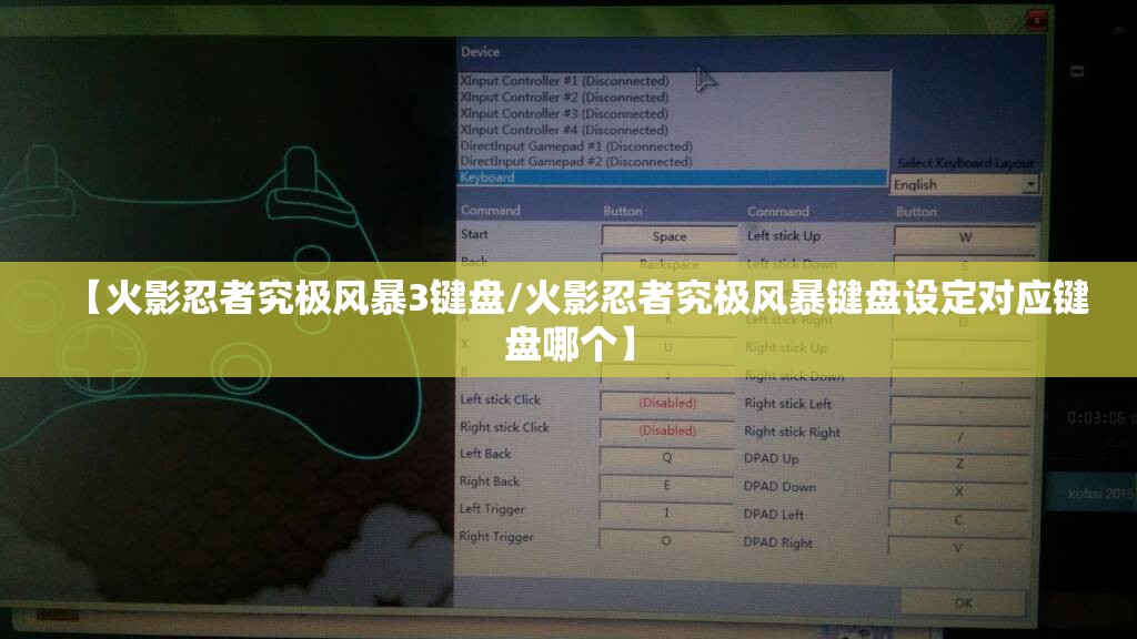 【火影忍者究极风暴3键盘/火影忍者究极风暴键盘设定对应键盘哪个】 【火影忍者究极风暴3键盘/火影忍者究极风暴键盘设定对应键盘哪个】