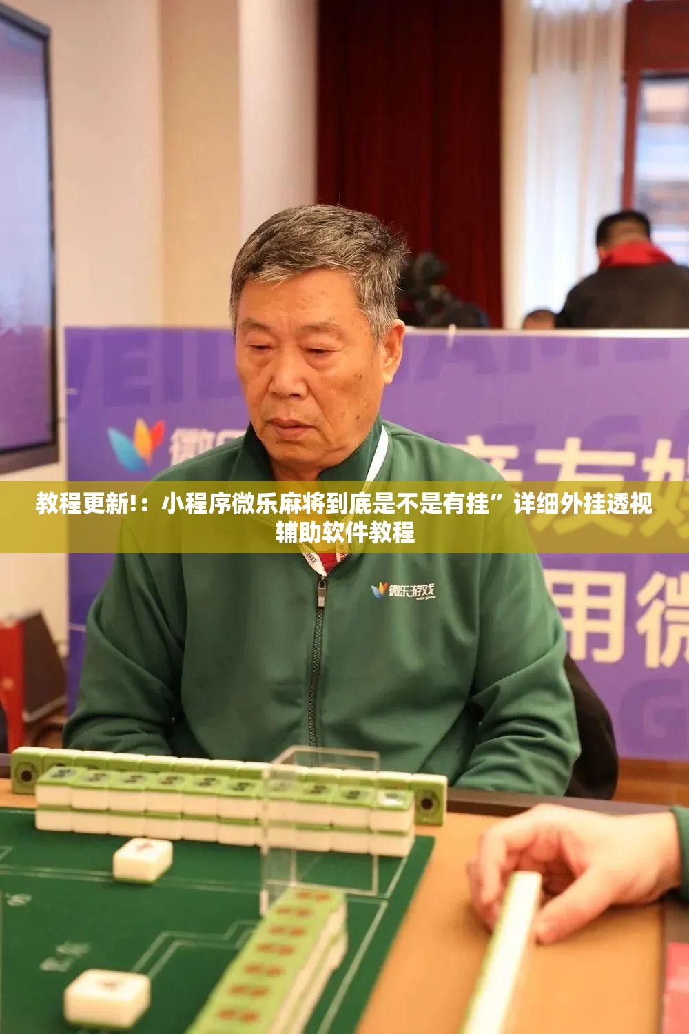 教程更新!：小程序微乐麻将到底是不是有挂”详细外挂透视辅助软件教程