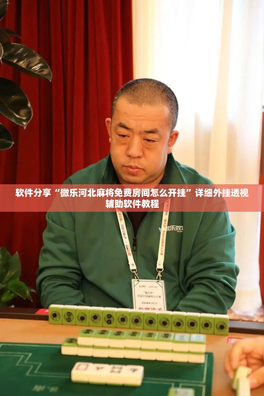 软件分享“微乐河北麻将免费房间怎么开挂”详细外挂透视辅助软件教程