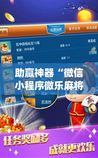 助赢神器“微信小程序微乐麻将胡牌神器”(免费)开挂辅助教学(最新辅助开挂教程)