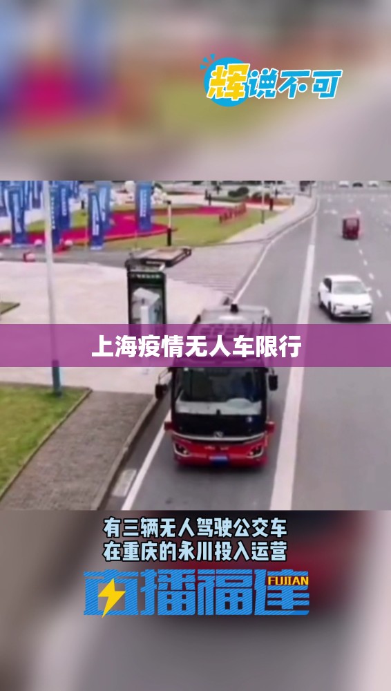 上海疫情无人车限行:上海实行无人驾驶车了吗 上海疫情无人车限行:上海实行无人驾驶车了吗