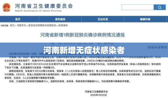 河南新增无症状感染者:河南 新增 无症状 河南新增无症状感染者:河南 新增 无症状