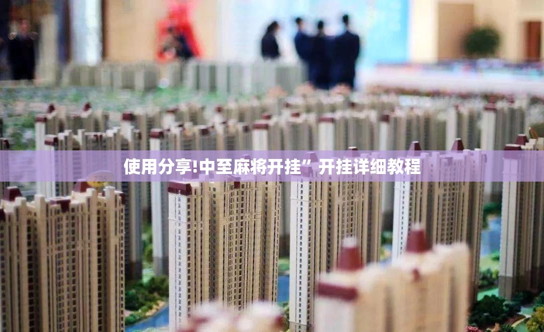 使用分享!中至麻将开挂	”开挂详细教程